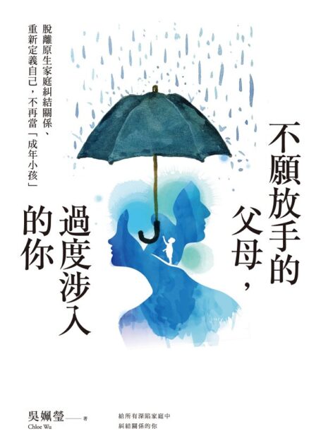 不願放手的父母,過度涉入的你:脫離原生家庭糾結關係、重新定義自己,不再當「成年小孩」