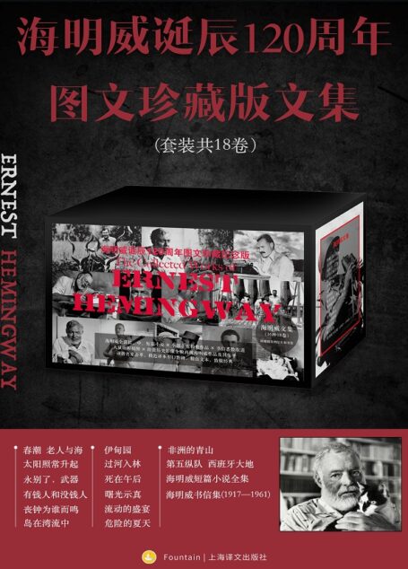 海明威诞辰120周年图文珍藏版文集(全18卷)