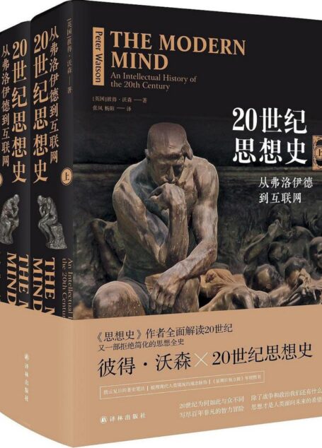 20世纪思想史:从弗洛伊德到互联网(上下册)