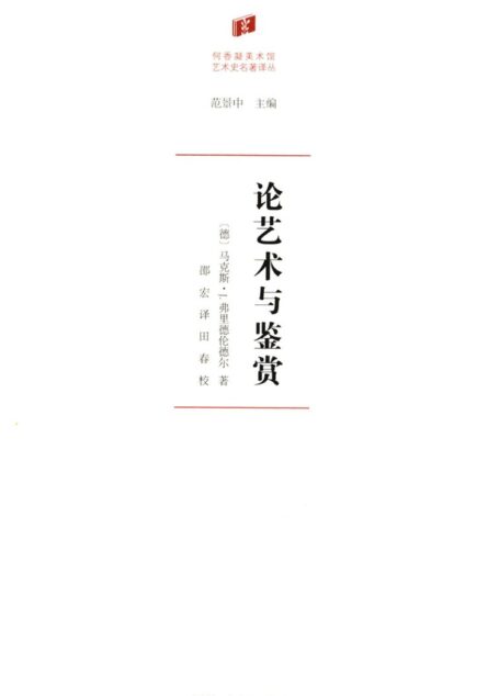 【何香凝美术馆艺术史名著译丛】论艺术与鉴赏 商务印书馆