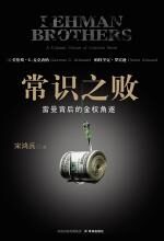 常识之败：雷曼背后的金权角逐