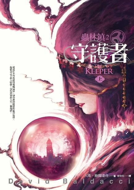 蟲林鎮2:守護者(上)