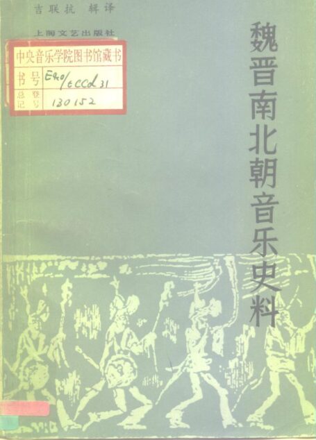 《魏晋南北朝音乐史料》_10196274