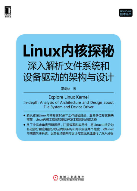 Linux內核探秘:深入解析文件系統和設備驅動的架構與設計 (Linux/Unix技術叢書)