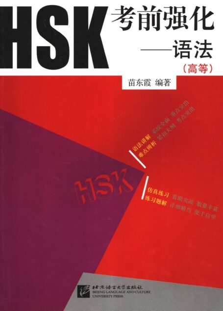 HSK考前强化语法(高等)