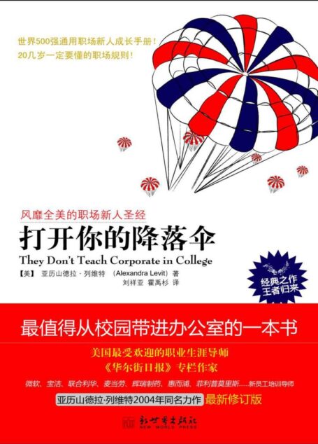 打开你的降落伞（全球热卖 最值得从校园带进办公室的一本书，世界500强通用职场新人成长手册！） (职场指南系列)