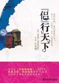 背包族们的技巧性出游:侣行天下