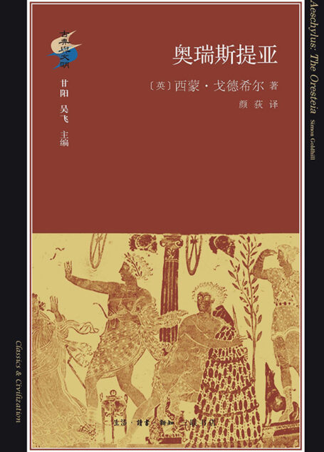 奥瑞斯提亚