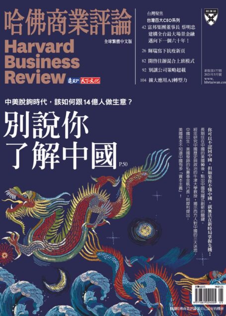 Harvard Business Reviewplex Chinese Edition 052021_別說你懂中國