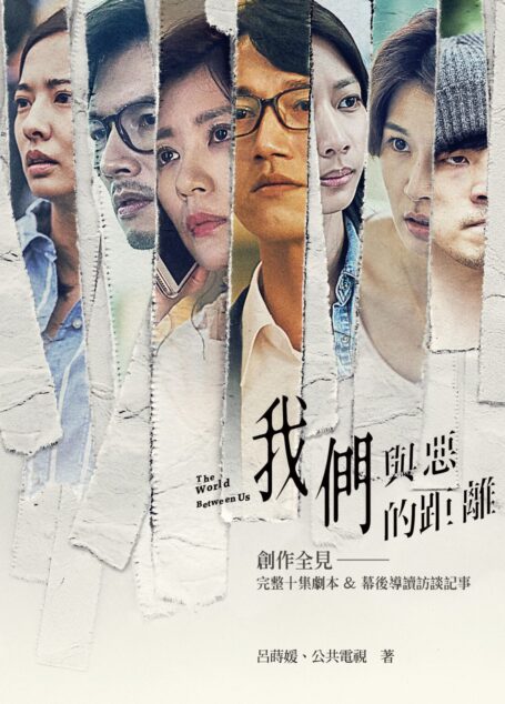 《我們與惡的距離》創作全見：完整十集劇本＆幕後導讀訪談記事