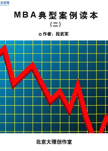 MBA典型案例读本(二)