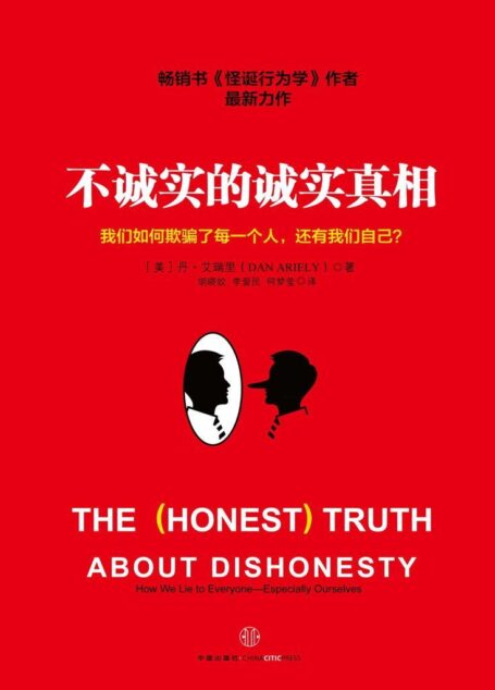 不诚实的诚实真相