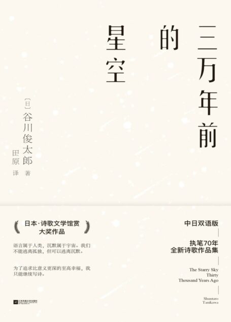 三万年前的星空【深刻影响了村上春树、大江健三郎、北岛等人的谷川俊太郎执笔70周年全新诗集，日本“诗歌文学馆赏”大奖，中日双语版】