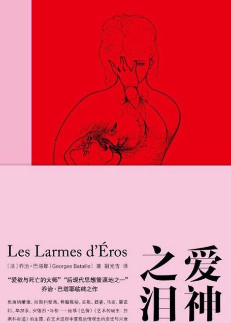 乔治·巴塔耶 – 爱神之泪 (2020-03,南京大学出版社)9787305223693