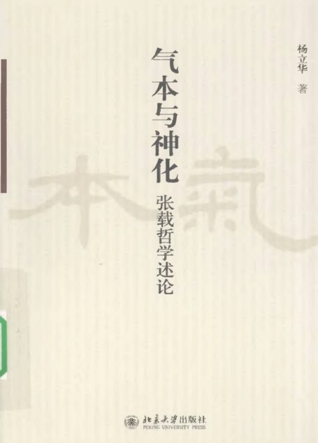 《气本与神化:张载哲学述论》