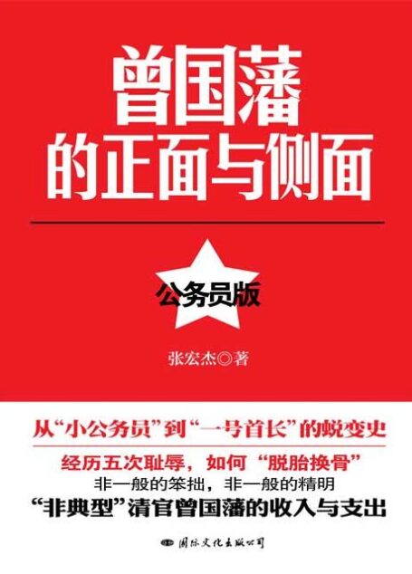 曾国藩的正面与侧面(公务员版)