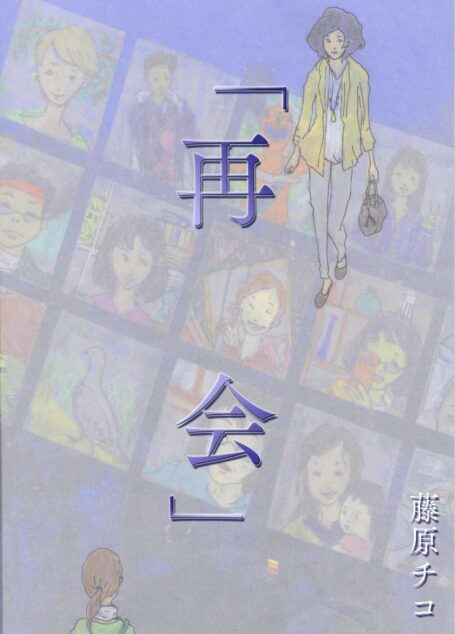 「再会」