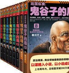 《战国纵横:鬼谷子的局》1-8册【修正版】