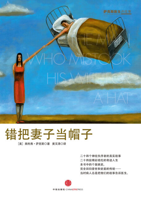 错把妻子当帽子