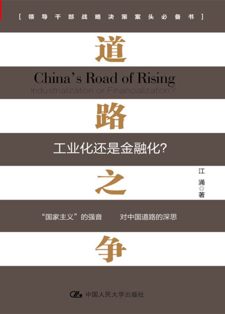 道路之争:工业化还是金融化?