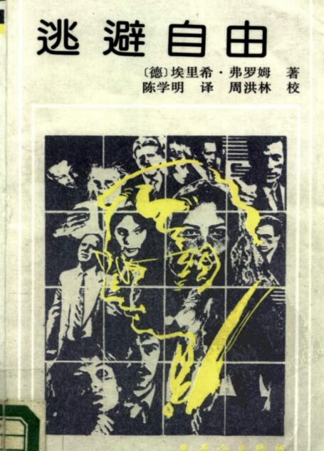 逃避自由