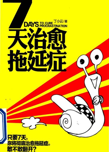 7天治愈拖延症