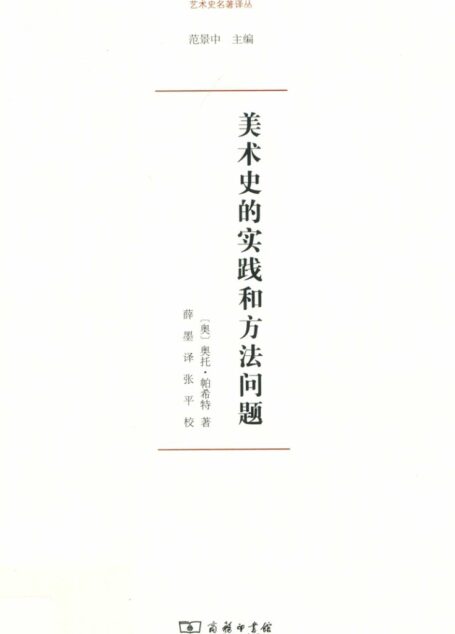 【何香凝美术馆艺术史名著译丛】美术史的实践和方法问题_商务印书馆