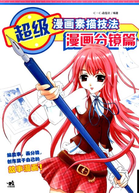 超级漫画素描技法 漫画分镜篇