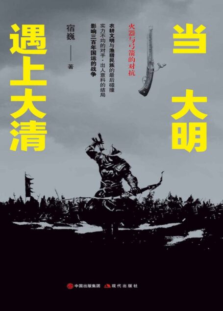 当大明遇上大清