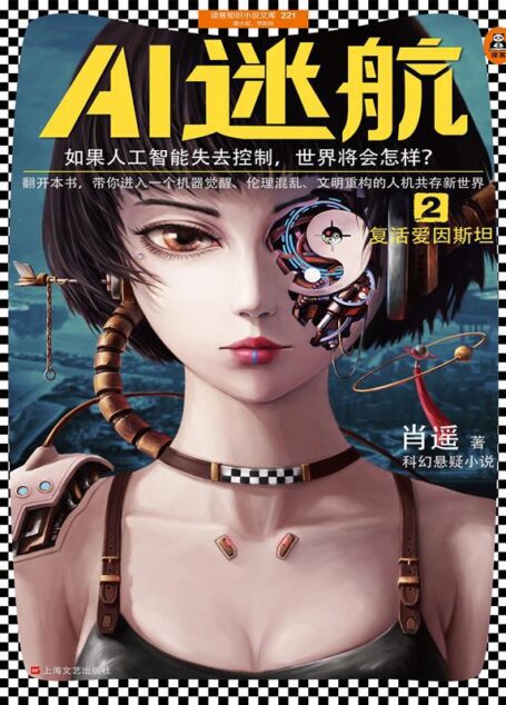 AI迷航 2:复活爱因斯坦