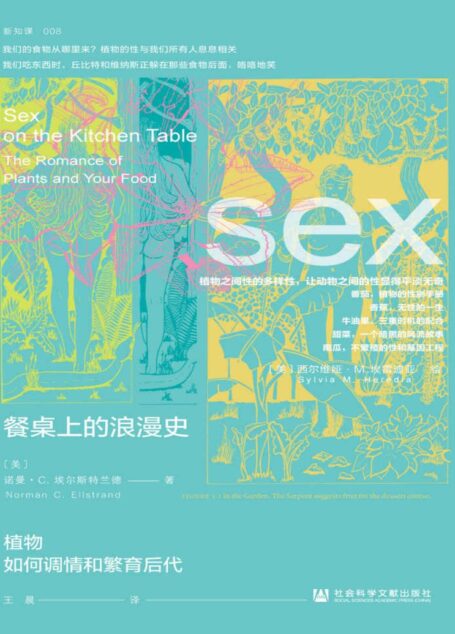 餐桌上的浪漫史:植物如何调情和繁育后代 (方寸系列)