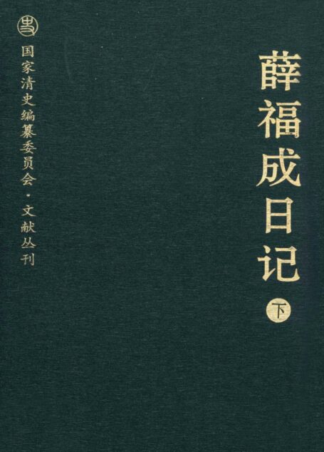 薛福成日记