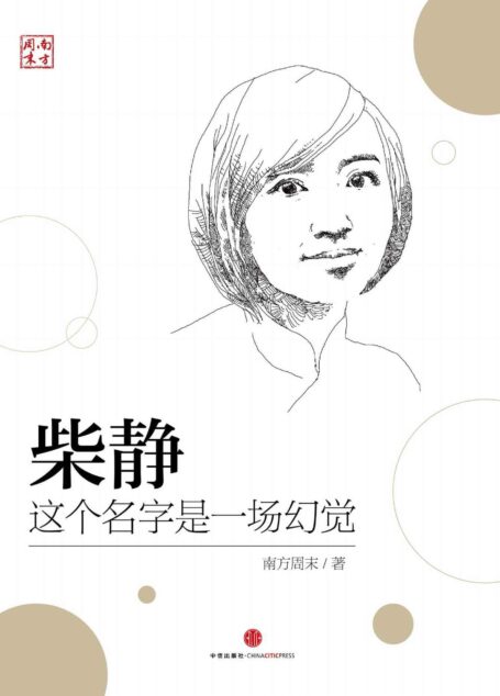柴靜：這個名字是一場幻覺 (中國故事)