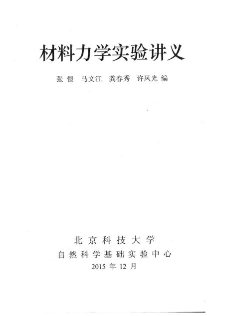 材料力学讲义