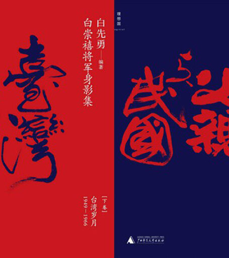 白崇禧将军身影集