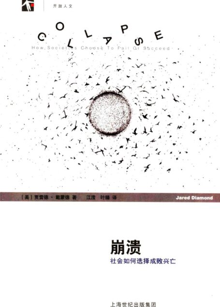 崩溃-社会如何选择成败兴亡