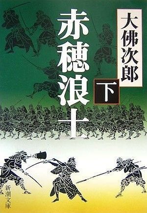 [大佛次郎] 赤穂浪士2