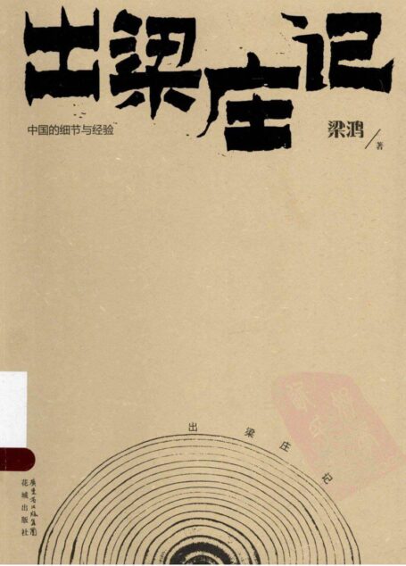 出梁庄记
