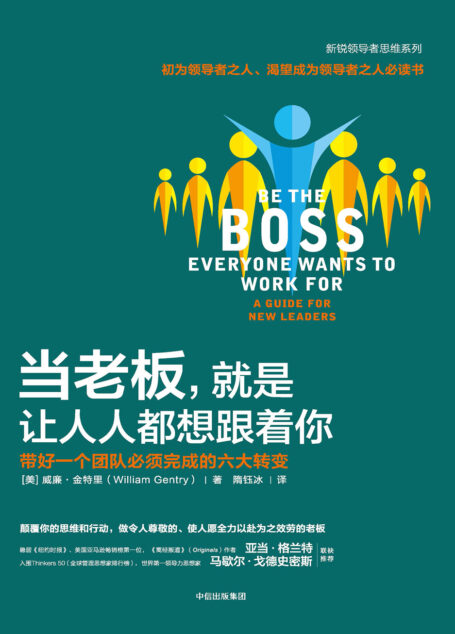当老板，就是让人人都想跟着你：带好一个团队必须完成的六大转变