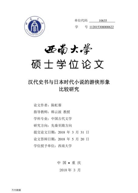 陈虹蓉. 汉代史书与日本时代小说的游侠形象比较研究[D].西南大学,2018.