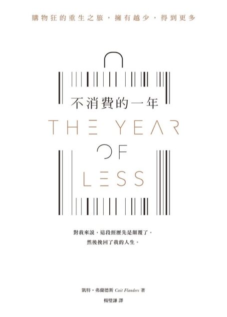 不消費的一年:購物狂的重生之旅,擁有越少,得到更多