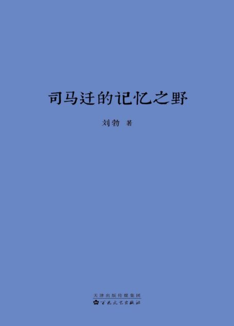司马迁的记忆之野