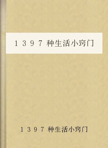 1397种生活小窍门