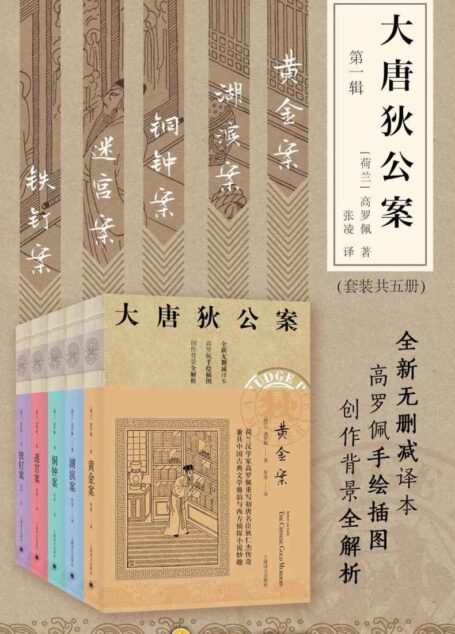 大唐狄公案·第一辑套装