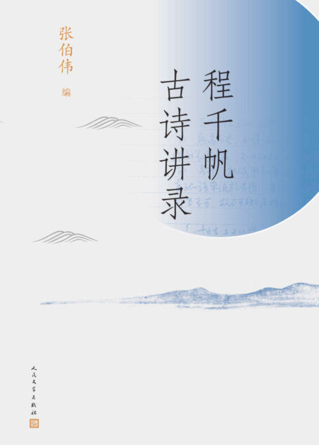 程千帆古诗讲录（收录古典文学研究大家程千帆先生古诗讲录；收入徐有富、曹虹、张伯伟等教授四种听课笔记）