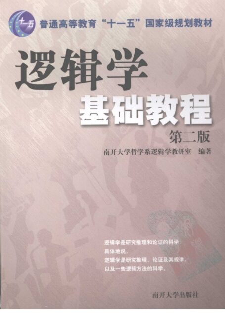 《逻辑学基础教程》