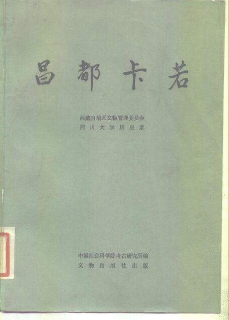昌都卡若