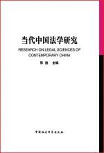 当代中国法学研究