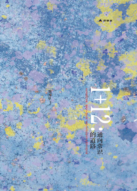 1+12:通向常识的道路