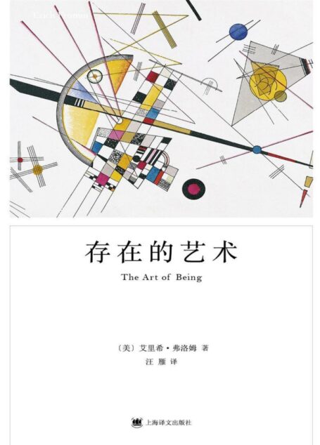 存在的艺术(弗洛姆经典畅销作品《爱的艺术》姊妹篇)